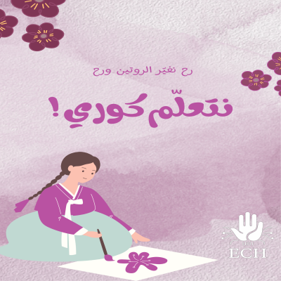 يلا نتعلم كوري !